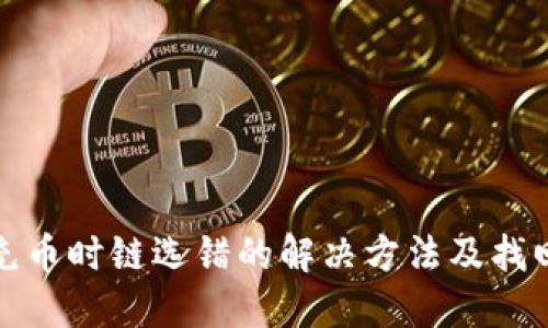 TP钱包充币时链选错的解决方法及找回可能性