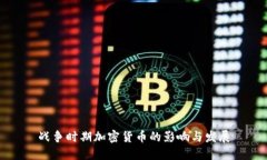 战争时期加密货币的影响