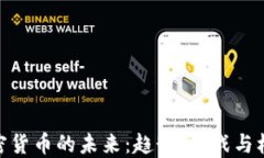 加密货币的未来：趋势、