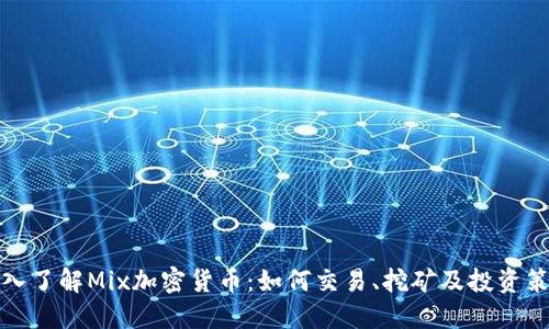 深入了解Mix加密货币：如何交易、挖矿及投资策略