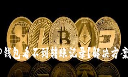 :bianbdtiTP钱包看不到转账记录？解决方案和详细图解