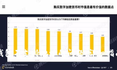 如何解决TP钱包不支持地址的问题：详细指南与常见问答