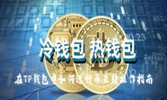 在TP钱包中如何进行币互转
