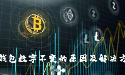 TP钱包数字不变的原因及解决方案