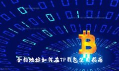 合约地址如何在TP钱包使用
