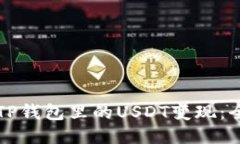 如何将TP钱包里的USDT变现
