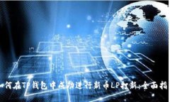 如何在TP钱包中成功进行新