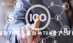 如何解除TP钱包冻结的TR