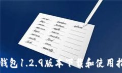   TP钱包1.2.9版本下载和使