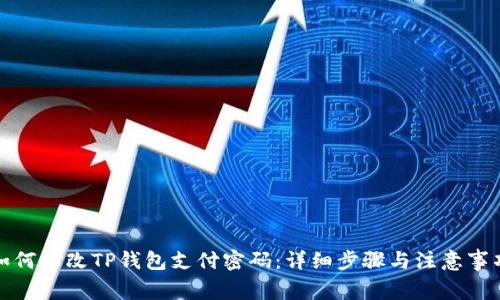 如何修改TP钱包支付密码：详细步骤与注意事项