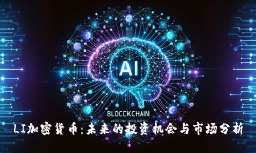 LI加密货币：未来的投资机会与市场分析