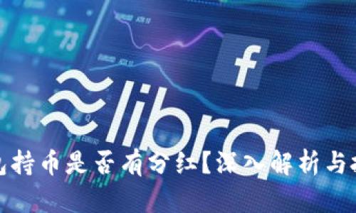TP冷钱包持币是否有分红？深入解析与投资策略