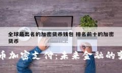 智利货币加密支付：未来