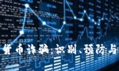 秘鲁加密货币诈骗：识别