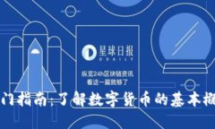 加密货币入门指南：了解