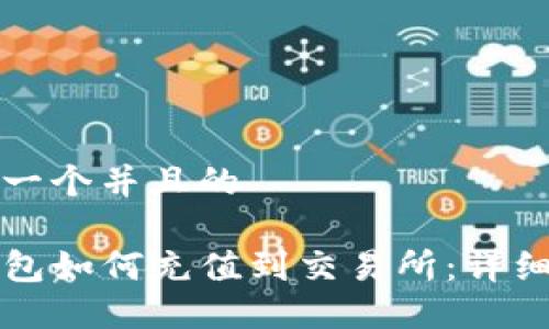 思考一个并且的

TP钱包如何充值到交易所：详细指南
