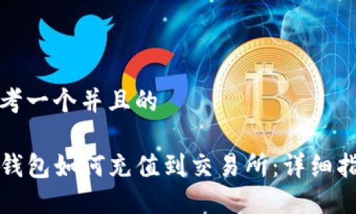 思考一个并且的

TP钱包如何充值到交易所：详细指南