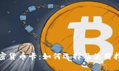 加密货币卡：如何选择及