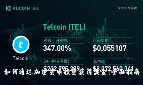 如何通过加密货币投资获得奖金：全面指南