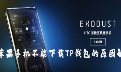 : 苹果手机不能下载TP钱包的原因解析