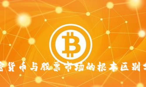 加密货币与股票市场的根本区别分析