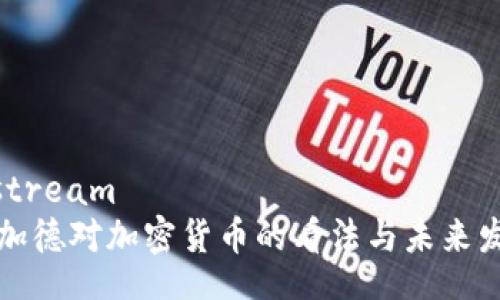 iostream
拉加德对加密货币的看法与未来发展