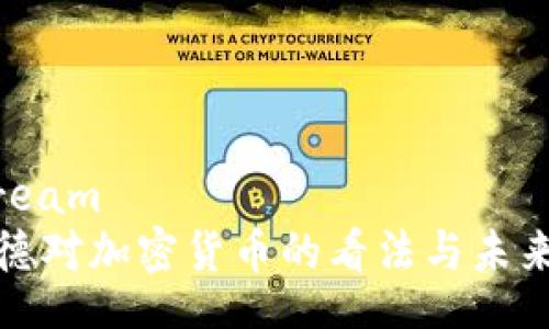 iostream
拉加德对加密货币的看法与未来发展