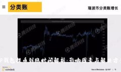 TP钱包提币到账时间解析：