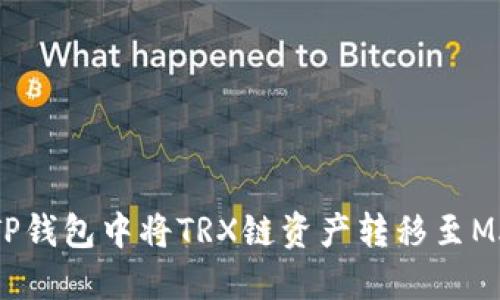 如何在TP钱包中将TRX链资产转移至MATIC链？
