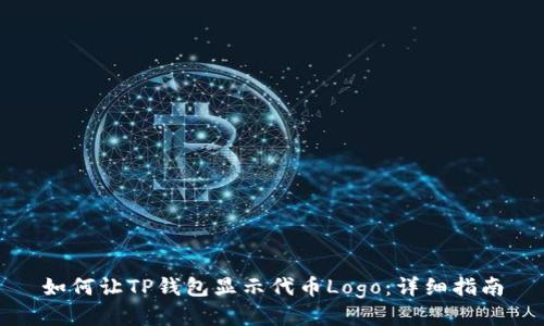 如何让TP钱包显示代币Logo：详细指南