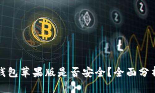 下载TP钱包苹果版是否安全？全面分析与建议