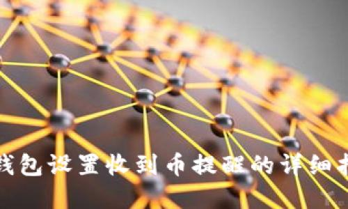 tp钱包设置收到币提醒的详细指南