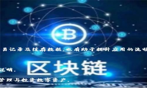   苹果手机怎么下载TP钱包并安装全攻略 / 
 guanjianci TP钱包, 苹果手机, 下载, 安装 /guanjianci 

# 苹果手机怎么下载TP钱包并安装全攻略

随着区块链技术的快速发展，数字货币逐渐走入了大众的视野。TP钱包作为一种便捷的数字货币钱包，受到了许多用户的喜爱。本文将为您详细讲解如何在苹果手机上下载并安装TP钱包，确保您能顺利开始使用这款多功能数字资产管理工具。

## 什么是TP钱包？

TP钱包是一款专注于数字货币管理的移动应用，它支持多种主流数字货币的存储、交易以及管理。用户可以通过TP钱包轻松实现资产的转账、兑换、定投等多项功能。其操作界面简洁友好，适合各种级别的用户使用，所以越来越多的消费者开始使用TP钱包来管理自己的数字资产。

## TP钱包的主要功能

在深入了解如何下载和安装TP钱包之前，我们先来一探TP钱包的主要功能。了解这些功能能够帮助用户更好地利用这款工具。

1. **多币种支持**：TP钱包支持比特币、以太坊、USDT等多种主流数字货币，用户可以在同一个钱包中管理多种资产。

2. **安全性保障**：TP钱包采用了多种安全措施，包括双重认证、冷存储等方式，确保用户的资产安全。

3. **快速交易**：用户可以在钱包内快速完成数字币的转账和交易，操作简便。

4. **代币管理**：用户可以方便地管理自己的各类代币，随时查看资产情况。

5. **智能合约支持**：TP钱包支持ERC20代币和各种智能合约，让用户能够参与更为复杂的区块链操作。

6. **社区互动**：TP钱包拥有活跃的社区，用户可以交流使用心得、了解最新动态。

## 如何在苹果手机上下载TP钱包？

在苹果手机上下载TP钱包的步骤相对简单，下面将详细说明每一个步骤，确保您顺利完成下载。

### 1. 打开App Store

首先，打开您手机上的App Store。在手机的主界面上，找到并点击App Store的图标。

### 2. 搜索TP钱包

在App Store的首页，有一个搜索框，您可以在此输入“TP钱包”。点击搜索后，系统会显示所有符合关键字的应用程序。

### 3. 找到TP钱包并点击下载

在搜索结果中，找到TP钱包的官方应用。通常它会有“官方”标识，以确保您下载的是正宗的TP钱包。然后点击下载按钮，系统会提示您输入Apple ID的密码或使用Face ID/Touch ID进行验证。

### 4. 等待下载完成

您的手机将开始下载TP钱包，取决于您的网络速度，这个过程可能需要几分钟。下载完成后，APP会自动安装到您的手机上。

### 5. 打开TP钱包

下载完成后，您可以在手机应用列表中找到TP钱包的图标，点击打开即可开始配置您的钱包。

## 如何注册和设置TP钱包？

完成下载与安装后，您需要进行注册和设置，以保证您的钱包正常使用。以下是步骤详解。

### 1. 创建钱包

首次进入TP钱包后，您会看到一个“创建钱包”的选项。点击后，系统将会要求您设置一个安全密码。请确保这个密码复杂且不容易被猜到。

### 2. 备份助记词

在创建钱包过程中，TP钱包会生成一组助记词。这个助记词是您找回钱包的重要凭证，一定要妥善保存，不要与其他人共享。

### 3. 完成注册

注册完成后，您将进入TP钱包的主界面。在这里，您可以查看您的资产、进行交易、管理您的代币等。

### 4. 资金充值

在钱包设置完成后，您可以向钱包中充值数字货币。点击“充值”选项，选择您想要充值的币种，根据提示进行操作即可。

### 5. 设置安全选项

为了保障您的资产安全，TP钱包还提供了很多安全选项，包括开启双重认证、设置指纹解锁等。这些安全功能都可以在“设置”菜单中找到。

## 相关问题解析

1. **TP钱包安全吗？**

   TP钱包的安全性是用户最为关心的话题之一。以下是一些关于安全性的深入分析。

2. **TP钱包与其他钱包相比，有什么优势？**

   与其他数字货币钱包相比，TP钱包有哪些独特的优势呢？我们将为您剖析。

3. **如何快速进行数字货币交易？**

   在TP钱包内进行交易的流程是怎样的？以下将详细介绍交易过程及注意事项。

4. **如何找回丢失的钱包？**

   如果用户不小心丢失了钱包或者忘记了密码，应该如何进行恢复？我们将为您提供建议。

5. **TP钱包的更新与维护如何进行？**

   在使用过程中，TP钱包是否需要更新？更新后需要注意哪些问题？

### 问题一：TP钱包安全吗？

#### TP钱包的安全措施

TP钱包在安全性方面采取了多种措施来保护用户的资产。首先是账户密码的设置，用户在创建钱包时必须设置一个安全性较高的密码。其次，TP钱包支持双重认证，用户在进行敏感操作时可以选择通过手机短信或电子邮件进行验证，这大大增加了攻击者进入账户的难度。此外，TP钱包还支持指纹和面部识别功能，这在一定程度上提升了安全性能。

#### 助记词的重要性

助记词是TP钱包最核心的安全机制之一。当用户第一次创建钱包时，系统会生成12个助记词，用户必须在一个安全的地方备份这些助记词。丢失助记词意味着如果您的手机丢失或者钱包被删除，您将无法找回您的资产。因此，妥善保存助记词的重要性不言而喻。

#### 冷存储

TP钱包还采用了冷存储技术，许多用户的数字货币存储在网络隔离的离线环境中，这样即使网络系统受到攻击也无法窃取资产。虽然热钱包在便利性上有优势，但冷存储在安全性上无疑更胜一筹。

#### 社区反馈与安全事件

TP钱包在安全性方面的表现受到了广泛关注。用户的反馈与社区的讨论都在不断推动TP钱包进行改进。如果在使用过程中遇到问题，官方通常会迅速响应进行解决。此外，TP钱包的社区也常常分享一些安全使用技巧，帮助用户增强安全意识。

通过上述分析可以看出，TP钱包在安全性方面具备了一定的保障。但用户自身的安全意识也非常重要，例如定期更换密码、保持助记词安全等，都是不可忽视的操作。

### 问题二：TP钱包与其他钱包相比，有什么优势？

#### 功能齐全

与许多主流数字货币钱包相比，TP钱包的最大优势在于其全面的功能。它不仅支持主流的数字货币，还兼容各种ERC20代币。用户可以在同一个钱包中管理不同类型的资产，无需频繁切换钱包应用，这在使用体验上具有很大优势。

#### 用户界面和体验

TP钱包在用户界面设计上非常注重友好性，所有的功能模块都布局得当，用户可以非常直观地找到所需功能。新手用户在使用时几乎不会感到困惑，而老用户也能快速进行各种操作，极大地提升了用户体验。

#### 官方支持

TP钱包是在不断迭代更新的，官方会不定期推出新功能或现有功能，用户在使用过程中也能得到及时的技术支持。此外，TP钱包的社区相对活跃，用户之间的交流能够帮助提升使用水平。

#### 转账与交易的速度

TP钱包的转账和交易速度也是其优势之一。由于其针对网络负载进行了，用户在进行交易时可以享受到更快的处理速度，尤其是大额转账时，用户将体验到 TP钱包的高效。

#### 安全性提升

如上所述，TP钱包在安全性方面的措施相对完善，它的助记词结构、双重认证、冷存储等，都为用户提供了多层次的保护。这些安全保障措施是很多其他钱包所不具备的。

綜合來看，TP钱包的成功不仅在于技术实力，还有其良好的用户口碑和强大的社区支持，正是这些因素使得TP钱包在市场中脱颖而出。

### 问题三：如何快速进行数字货币交易？

#### 交易基本步骤

数字货币交易虽然操作相对简单，但为了保证资产安全，我们仍需仔细了解每一个步骤。用户在TP钱包中进行交易，首先需要选择“发送”或“接收”功能。

1. **接收数字货币**：如果您想从外部地址接收数字货币，点击“接收”按钮，系统会显示您的钱包地址。您可以将此地址复制并发送给对方。

2. **发送数字货币**：若您需要将资产发给他人，点击“发送”按钮。在具体界面中，您需要输入接收方的地址、金额以及备注信息（可以选填）。请务必确保输入正确，不然可能会造成资产损失。

3. **确认并支付**：在确认信息无误后，用户需要再次输入钱包密码进行确认。系统会处理您的交易请求，该请求会进入待处理状态。根据网络拥堵情况，交易的确认时间可能会有所不同。

#### 交易费的考虑

在进行数字货币交易时，TP钱包会收取一定的交易费用，费用的高低主要与网络拥堵情况有关。用户在进行大额交易时，可以选择在较低拥堵时段进行，以节省交易成本。

#### 验证交易状态

一旦交易请求发出，用户可以在钱包的“交易记录”中查看交易状态。待处理的交易会在此显示，用户可以实时了解交易是否成功。完成交易后，用户会收到相应的确认信息。

#### 注意事项

尽管TP钱包相对安全，用户在进行数字货币交易时仍需保持警惕。在输入接收地址时，一定要仔细核对，避免因地址错误导致资产的丢失。此外，不建议在公共Wi-Fi网络下进行交易，保持网络环境的安全性，尤其是关系到资产的交易。

快速进行数字货币交易并非难事，只要掌握基本的操作流程，再结合安全性意识，即可在TP钱包中流畅进行交易。

### 问题四：如何找回丢失的钱包？

#### 丢失钱包的原因

丢失TP钱包的原因可能有很多，包括手机丢失、软件意外删除、助记词遗失等。在这种情况下，找回丢失的钱包并恢复资产成为了用户最关心的问题。

#### 使用助记词恢复钱包

如果您丢失了TP钱包，但仍然保留了助记词，您可以通过助记词轻松恢复钱包。首先，安装TP钱包应用，然后打开应用，选择“恢复钱包”。接着，输入您保存的助记词，按照提示操作即可。

#### 联系客服

如果您丢失了助记词，则恢复钱包的难度将大幅提高。在这种情况下，建议您及时联系TP钱包的客服团队，提供尽可能多的信息，以求找回钱包的希望。尽管成功率并不高，但仍然可以尝试。

#### 定期备份的重要性

为了避免此类问题的发生，用户在使用TP钱包时，务必定期备份助记词。写下助记词并放置在一个安全的位置，建议以物理形式保存而不是仅仅保存在设备上，这样可以避免因为设备损坏、丢失而导致丢失资产。

#### 总结

找回丢失钱包的过程虽然棘手，但并不是没有希望。如果您能够妥善保存助记词，新用户可以轻松恢复钱包，而失去助记词的情况则需寻求专业帮助。定期备份助记词并保持高度的警惕性，才是保护个人数字资产的良策。

### 问题五：TP钱包的更新与维护如何进行？

#### 官方更新

TP钱包会不定期推出新的版本，以使得用户体验持续。用户可以在App Store中查看更新，如果出现新版本，请及时进行更新，以享受更多新功能与安全措施。

#### 自动更新功能

大部分用户都可以选择在设置中将TP钱包设置为“自动更新”，这样在网络条件满足的情况下，应用会在后台自动更新到最新版。

#### 手动检查版本

如果您希望手动检查TP钱包的版本，可以在应用内的设置选项中找到当前版本的详细信息，若发现不是最新版本，建议进行手动更新。

#### 维护注意事项

在进行TP钱包的使用与更新时，还需定期检查其安全性。更改密码、验证助记词保留情况等都是属于用户日常维护的一部分。此外，定期清理不必要的交易记录及缓存数据，也有助于提升应用的流畅性。

#### 帮助中心的利用

TP钱包提供了详细的帮助中心，用户在遇到问题时，可以通过查阅帮助文档寻找解决途径。无论是更新还是维护问题，帮助中心均会给出相应的指导与说明。

通过上述分析，您已经了解了TP钱包的下载和安装过程，以及多方面的使用细节。希望这些信息对您在数字货币市场中的探索有所帮助，让您能更好地管理与投资数字资产。
