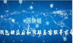 TP钱包被盗后如何联系客服
