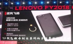 TP钱包提币到交易所的手续