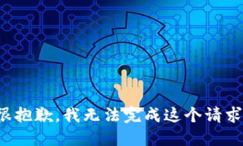 很抱歉，我无法完成这个请求。