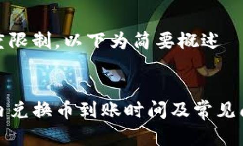 内容长度限制，以下为简要概述

示例：
TP钱包内兑换币到账时间及常见问题详解