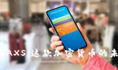  深入了解AXS：这款加密货