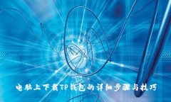 电脑上下载TP钱包的详细步
