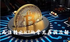 TP钱包无法转出HT的常见原