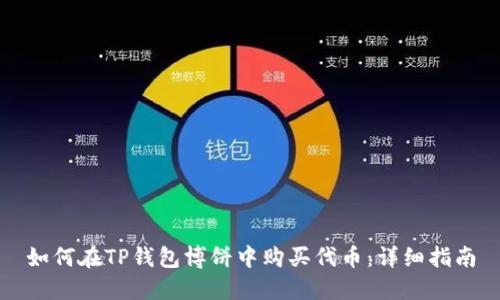 如何在TP钱包博饼中购买代币：详细指南