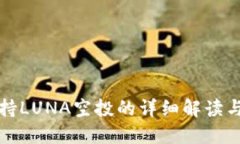 TP钱包支持LUNA空投的详细
