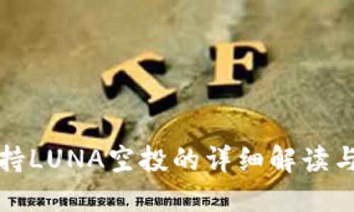 TP钱包支持LUNA空投的详细解读与使用指南