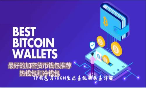 TP钱包与TRON生态系统的关系详解