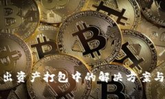 TP钱包转出资产打包中的解