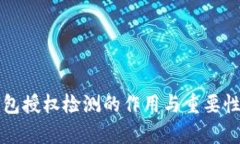 TP钱包授权检测的作用与重