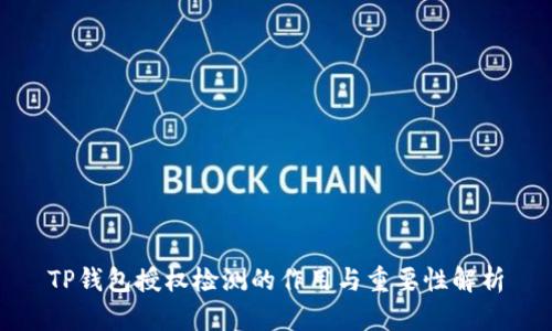 TP钱包授权检测的作用与重要性解析