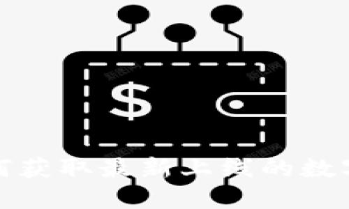 TP钱包如何获取最新上线的数字货币信息
