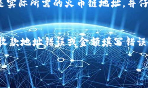    如何将TP钱包中的币安链资产转移到火币链  / 
 guanjianci  TP钱包, 币安链, 火币链, 加密资产转移  /guanjianci 

在数字货币的交易与转账中，不同的区块链之间进行资产跨链转移是一个经常会遇到的问题。尤其是现在越来越多的用户开始使用TP钱包，而币安链和火币链又是比较热门的区块链平台，许多投资者都希望能够将其在币安链上的资产顺利转移到火币链上。本文将为大家详细介绍如何通过TP钱包实现币安链到火币链的转移，包括步骤、注意事项以及相关问题的解答。

一、了解TP钱包和不同的区块链

TP钱包是一个多功能的数字货币钱包，支持多种主流区块链的资产存储与管理。用户可以通过TP钱包轻松管理自己的加密资产，包括比特币、以太坊、币安币等，以及在不同链上的Token。关于币安链和火币链，它们都是具备独立生态系统的区块链平台。

币安链（Binance Chain）是由全球知名的加密货币交易所币安（Binance）推出的区块链，其主要目的在于提高交易速度及降低交易成本，以支持去中心化交易所走入更广泛的应用。而火币链（Huobi Chain）则是由火币网推出的公共链，它旨在构建一个去中心化的金融生态系统，包含交易、借贷、质押等多种金融服务。

二、TP钱包中资产的查看与管理

在转移资产之前，用户需要确认自己TP钱包中的资产情况。那么，如何查看和管理这些资产呢？在TP钱包的主界面中，用户可以找到“资产”或“钱包”栏目，通过点击进入，可以看到自己在不同区块链上的资产分布情况。在这里，用户可以添加或删除代币，进行收款、转账等操作。

在进行跨链转移之前，确认资产的可转移性至关重要。并不是所有的资产都有跨链转移的功能，因此在具体操作前，用户需要了解所转移的Token是否支持币安链与火币链之间的交换。

三、币安链资产转移至火币链的步骤

进行转移的用户需按照以下步骤进行操作：

h41. 获取火币链钱包地址/h4
首先，用户需要在火币链上创建或找到一个钱包地址。通过火币官网或火币APP进行注册，并完成实名认证后，用户将能够获得自己的火币链钱包地址。写下这个地址，将会在后面的步骤中使用。

h42. 打开TP钱包并选择币安链资产/h4
用户需要打开TP钱包，进入“资产”界面，选择自己持有的币安链资产。确保当前网络环境良好，避免因网络延迟带来的问题。确认资产后，点击转账或发送，进入转账界面。

h43. 输入转账信息/h4
在转账界面中，用户需要输入以下信息：接收地址（即火币链的钱包地址）、转账金额及成交费用。务必确认输入的信息无误，确保接收地址是正确的火币链地址。此时，可选择合适的转账费用，较高的费用通常能够加快交易的确认速度。

h44. 确认并提交转账/h4
检查所有信息无误后，用户可以点击确认提交转账。在提交后，请记下交易ID，以便后期跟踪和查询转账状态。用户可在TP钱包中查找该交易的记录，确认渺小扩展情况下的状态。

h45. 等待转账确认/h4
转账后，用户需要耐心等待网络确认。根据网络的拥堵程度，转账确认所需的时间会有所不同，通常情况下，币安链到火币链的转账时间在数分钟到数小时不等。在火币钱包中可以查询到相关资产的到款状态。

四、注意事项

跨链转移存在着一定的风险。以下是用户在币安链到火币链转移时需注意的事项：

h41. 确认资产类型/h4
并非所有币安链资产都可以直接转移到火币链。用户需要确认所转移的代币是否具备跨链特性，是否能在火币链上被接受。

h42. 检查接收地址/h4
确保火币链的接收地址填写正确。一旦转账发生，若填写的地址错误，资金将无法找回，可能会导致资产永久损失。

h43. 网络费用/h4
不同链的转账费用会有所不同，用户要根据实际情况选择合理的转账费用，以免影响到账速度。

h44. 保留交易记录/h4
用户应保存好所有相关交易记录，包括截图和交易ID，以便后续查询或出现问题时的依据。

h45. 保证网络稳定/h4
转账过程中请保持网络稳定，避免因网络中断造成的操作失误及资产损失。

可能相关问题的解答

h41. TP钱包是否支持所有币种的跨链转移？/h4
TP钱包虽然支持多种主流的币种及Token，但并不代表所有的加密资产都支持跨链转移。因此，在进行资产转移前，用户应该在TP钱包中确认该资产的跨链兼容性。用户可以通过官方网站或相关社群了解具体的信息，同时可以直接在TP钱包内进行资产查询与转移，确保所有的信息都是最新的。为了保证安全，用户还可以通过在区块链浏览器上查询具体的代币信息，提供了更多的透明度。

h42. 如果转账失败，我该怎么办？/h4
转账失败的原因可能有很多，例如网络拥堵、输入的信息错误等。如果转账失败，用户可以打开TP钱包，查找交易记录中相关的失败交易记录。通常情况下，TP钱包会提供转账失败的原因提示，并建议用户进行二次转账。如果未能收到资产，用户可以查看链上状态，确认任何错误信息。如果依然无法解决，可以寻求TP钱包的客服支持，向他们说明情况，获取进一步的帮助。

h43. 转账过程中遇到损失能否追回？/h4
在区块链中，资产转账通常都是不可逆的。如果用户在完成转账过程中错误地输入了地址，导致资产损失，资金几乎无法追回。为了避免这样的情况，用户在转账前务必仔细核对，并尽量选择使用支持跨链功能的交易所进行转账。此外，一些专业的服务平台提供存储和转移保障，也可以根据不同情况制定相应保障措施。若有重要转账，建议多次确认信息后再进行操作。

h44. 是否可以使用其他钱包进行币安链到火币链的转移？/h4
除了TP钱包外，多数主流的数字货币钱包都支持多链管理和跨链转移的功能，例如MetaMask、Trust Wallet等。但用户在使用其他钱包进行转移时，需要确保接收方的地址依然是实际所需的火币链地址，并仔细检查资产支持情况。用户应熟悉相关钱包的转账流程，通常情况下，其他钱包的操作流程与TP钱包相似，但也可能会有所差异。

h45. 有哪些风险可能影响跨链转移的成功率？/h4
跨链转移的风险主要包括网络风险、操作风险和平台安全风险。网络拥堵或错误可能导致转账延迟或丢失，因此用户应在转账高峰期外进行操作。此外，操作时填写的信息错误，如收款地址错误或金额填写错误，都会导致转账失败或丢失。最后，平台安全性也是极为重要的，用户应选择知名度高、信誉好的钱包或交易所，以保证资产的安全性，并避免因平台被攻击而导致资产损失。

以上就是关于如何将TP钱包中的币安链资产转移到火币链的详细介绍，希望能够为用户提供帮助。
