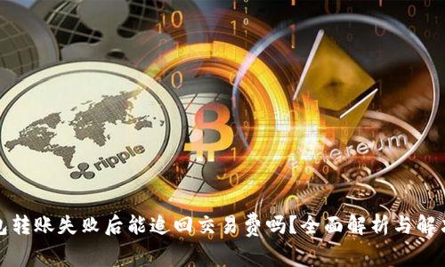 TP钱包转账失败后能追回交易费吗?全面解析与解决方案